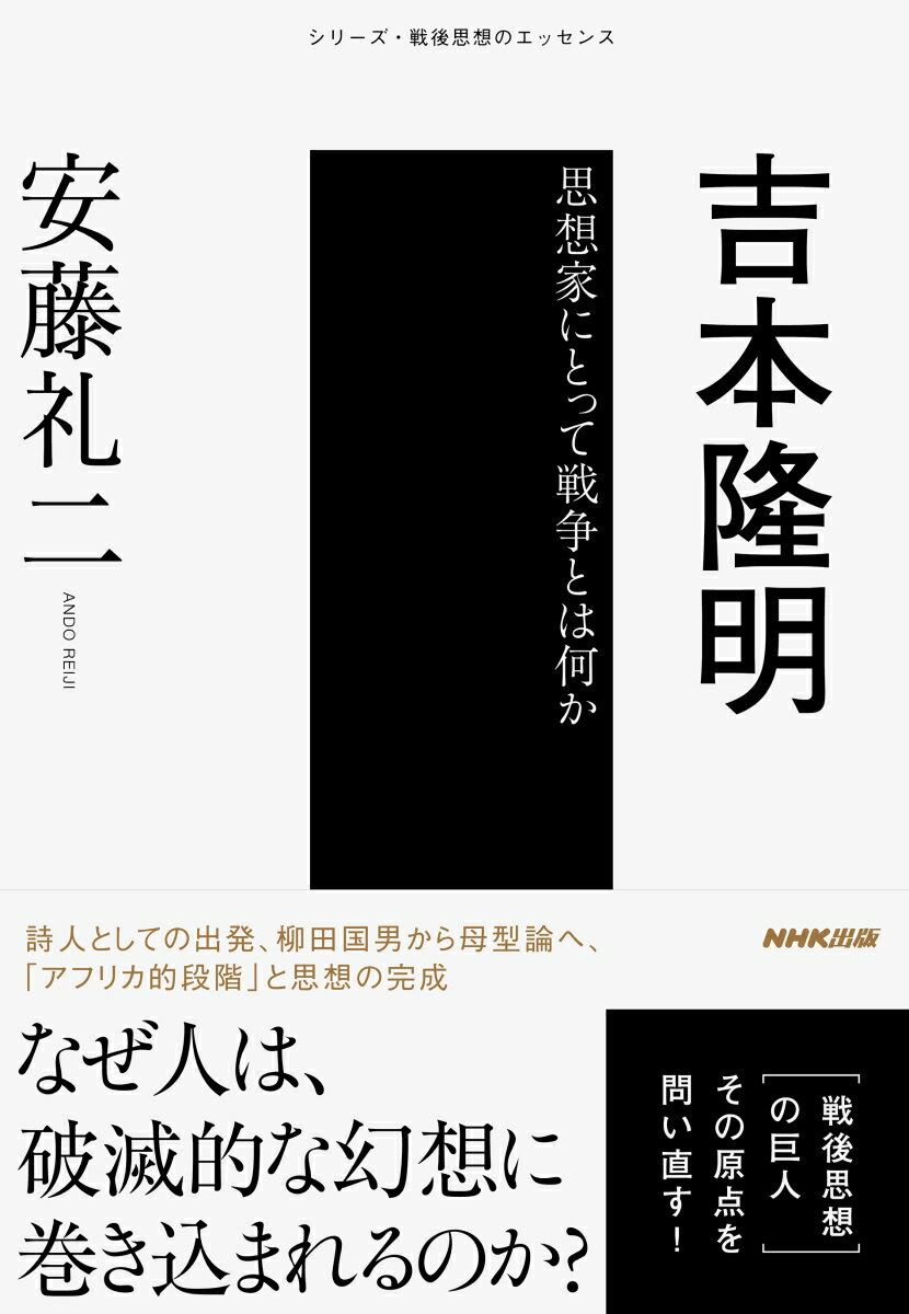 【中古】吉本隆明 思想家にとって戦争とは何か/NHK出版/安藤礼二(単行本)