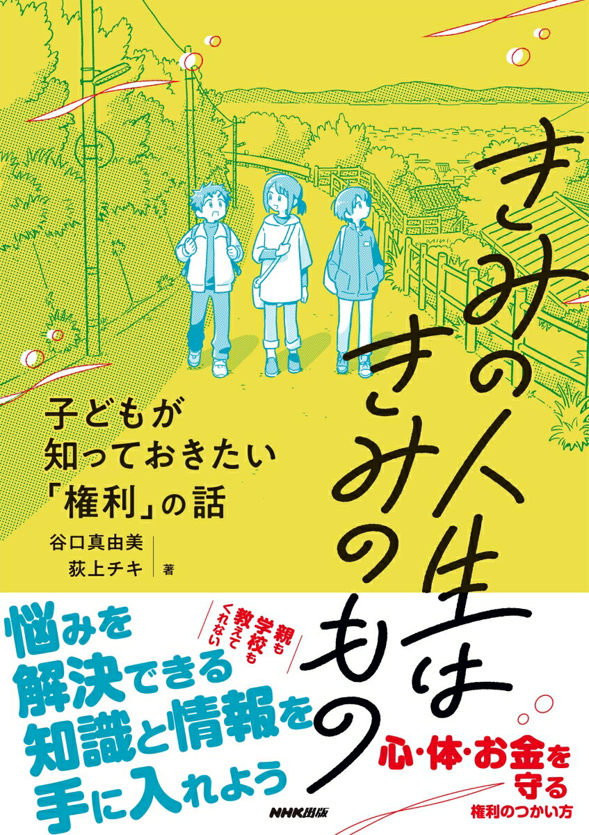 【中古】きみの人生はきみのもの 子どもが知っておきたい「権利」の話/NHK出版/谷口真由美（単行本）