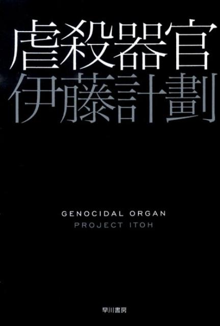 【中古】虐殺器官/早川書房/伊藤計劃（文庫）