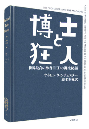 【中古】博士と狂人 世界最高の辞書OEDの誕生秘話/早川書房/サイモン・ウィンチェスタ-（文庫）