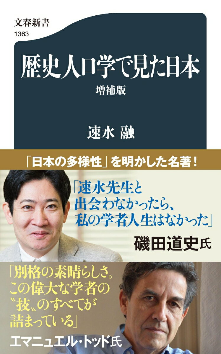 【中古】歴史人口学で見た日本 増補版/文藝春秋/速水融（新書）