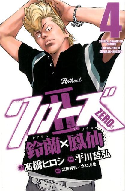 【中古】クロ-ズZERO2鈴蘭×鳳仙 4/秋田書店/平川哲弘（コミック）