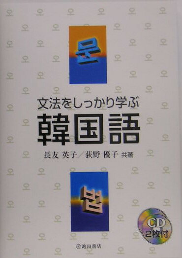 【中古】文法をしっかり学ぶ韓国語/池田書店/長友英子（単行本）