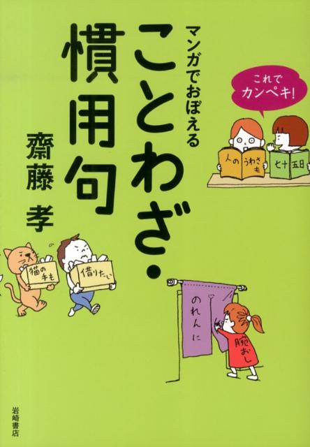 【中古】これでカンペキ！マンガでおぼえることわざ 慣用句/岩崎書店/齋藤孝（教育学）（単行本（ソフトカバー））