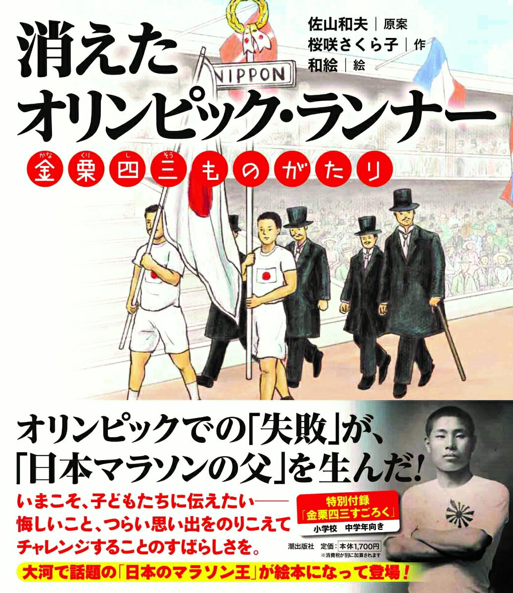 【中古】消えたオリンピック・ランナー 金栗四三ものがたり/潮出版社/佐山和夫（大型本）