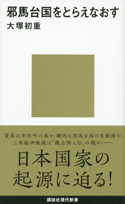 【中古】邪馬台国をとらえなおす/講談社/大塚初重（新書）
