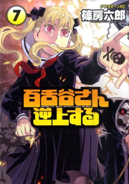 Fantasy C - 【中古】百舌谷さん逆上する 7/講談社/篠房六郎（コミック）