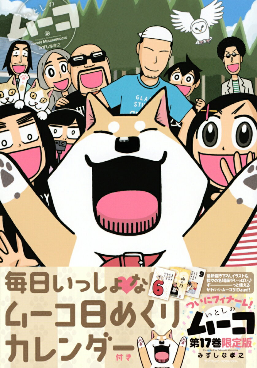 【中古】いとしのムーコ 毎日いっしょなムーコ日めくりカレンダー付き限定版 17 限定版/講談社/みずしな孝之（コミック）