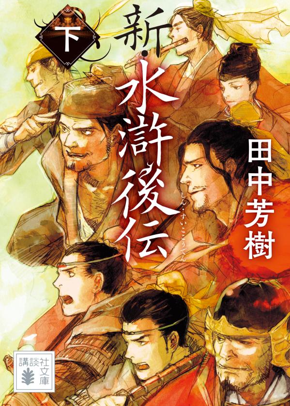 【中古】新・水滸後伝 下/講談社/田中芳樹（文庫）