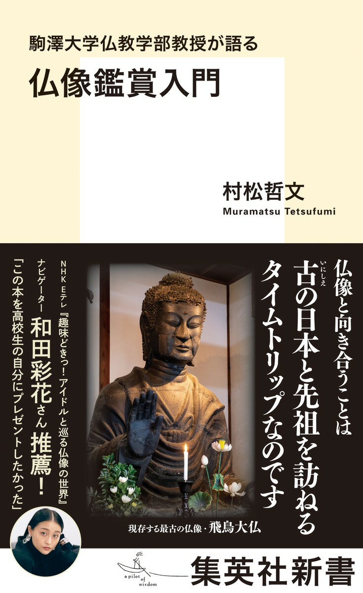【中古】駒澤大学仏教学部教授が語る仏像鑑賞入門/集英社/村松哲文（新書）
