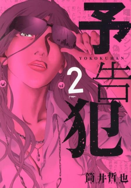 【中古】予告犯 2/集英社/筒井哲也（コミック）