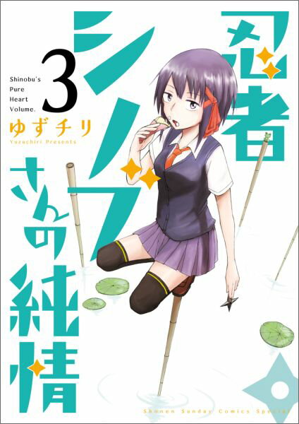 【中古】忍者シノブさんの純情 3/小学館/ゆずチリ（コミック）