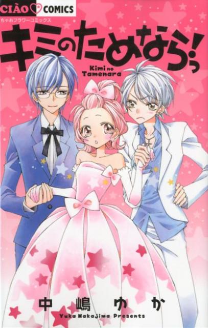 【中古】キミのためならっ！/小学館/中嶋ゆか（コミック）