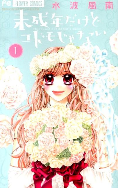 Shueisha Queens C - 【中古】未成年だけどコドモじゃない 1/小学館/水波風南（コミック）