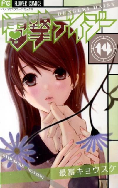 楽天市場】電撃デイジー 中古の通販