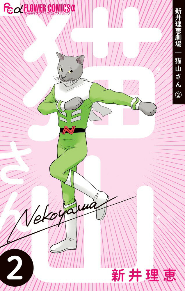 【中古】新井理恵劇場猫山さん 2/小学館/新井理恵（コミック）