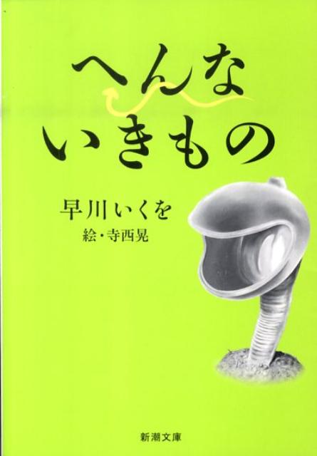 【中古】へんないきもの/新潮社/早川いくを（文庫）