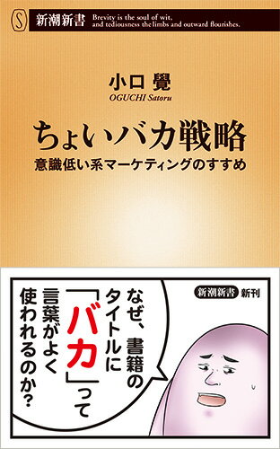 【中古】ちょいバカ戦略 意識低い系マーケティングのすすめ/新潮社/小口覺（新書）