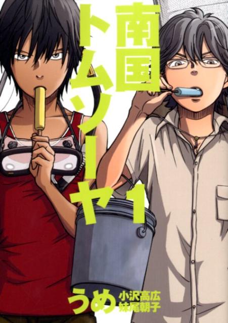 【中古】南国トムソ-ヤ 1/新潮社/うめ（コミック）