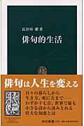 【中古】俳句的生活/中央公論新社/長谷川櫂（新書）