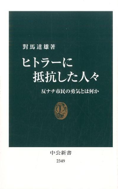 【中古】ヒトラ-に抵抗した人々 反ナチ市民の勇気とは何か/中央公論新社/対馬達雄（新書）