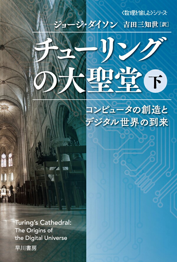 【中古】チューリングの大聖堂 コンピュータの創造とデジタル世界の到来 下/早川書房/ジョージ・ダイソン（文庫）