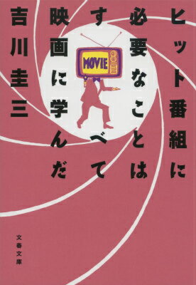【中古】ヒット番組に必要なことはすべて映画に学んだ/文藝春秋/吉川圭三（文庫）
