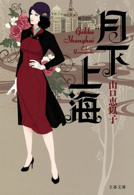 【中古】月下上海/文藝春秋/山口恵以子（文庫）