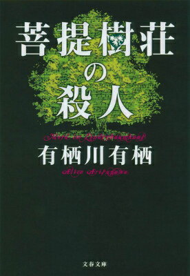 【中古】菩提樹荘の殺人/文藝春秋/有栖川有栖（文庫）