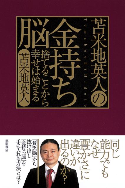 【中古】苫米地英人の金持ち脳 捨てることから幸せは始まる/徳間書店/苫米地英人（新書）