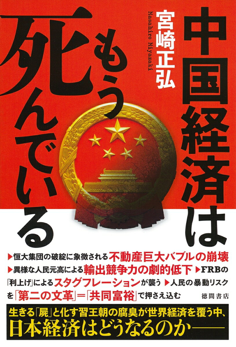 【中古】中国経済はもう死んでいる/徳間書店/宮崎正弘（単行本）