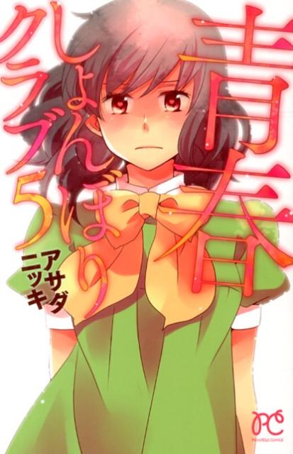 【中古】青春しょんぼりクラブ 5/秋田書店/アサダニッキ（コミック）