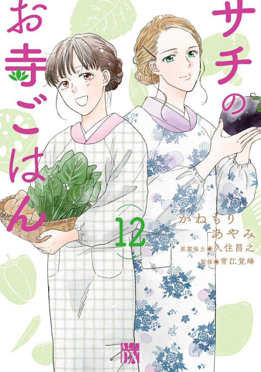 Shueisha Young You C - 【中古】サチのお寺ごはん 12/秋田書店/かねもりあやみ（コミック）