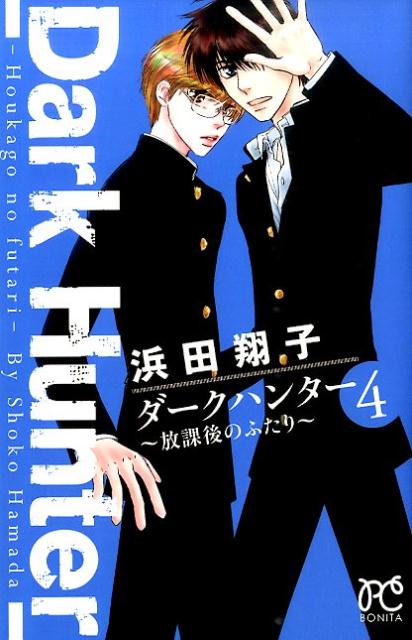 【中古】ダ-クハンタ-〜放課後のふたり〜 4/秋田書店/浜田翔子（漫画家）（コミック）