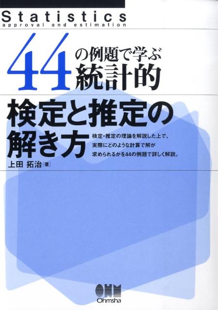 【中古】44の例題で学ぶ統計的検定と推定の解き方/オ-ム社/上田拓治（単行本）