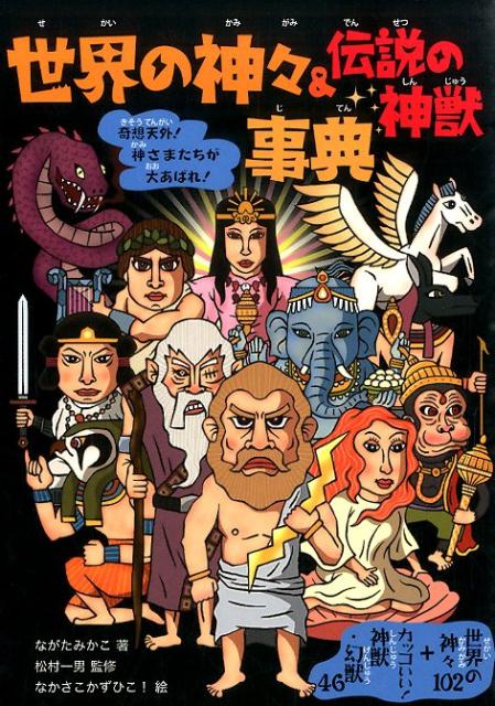 【中古】世界の神々＆伝説の神獣事典 世界の神々102＋カッコいい！神獣・幻獣46/大泉書店/ながたみかこ（単行本（ソフトカバー））