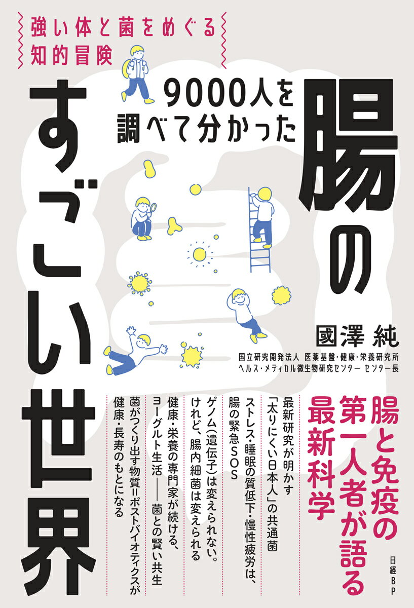 【中古】9000人を調べて分かった腸のすごい世界 強い体と菌をめぐる知的冒険/日経BP/國澤純（単行本）