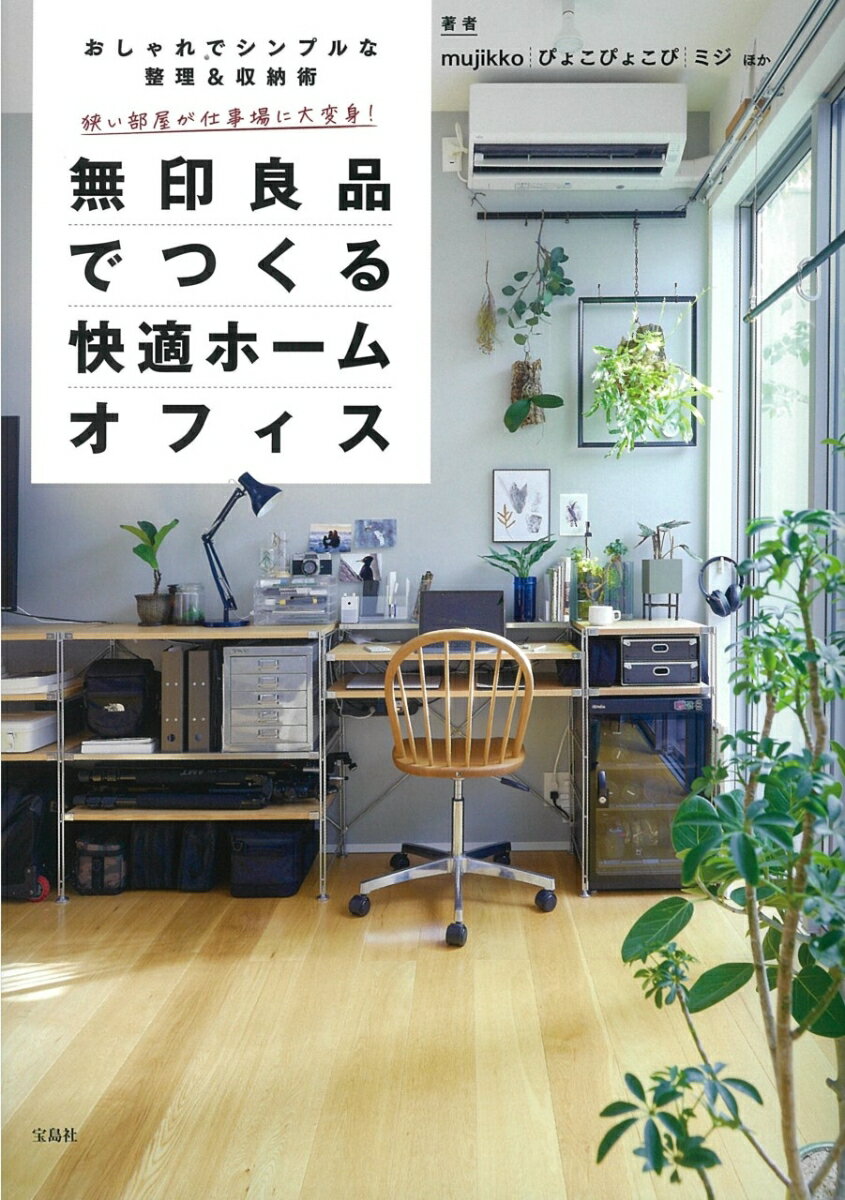 【中古】狭い部屋が仕事場に大変身！無印良品でつくる快適ホームオフィス おしゃれでシンプルな整理＆収納術/宝島社/mujikko（単行本）