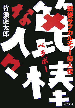 【中古】篦棒な人々 戦後サブカルチャ-偉人伝/河出書房新社/竹熊健太郎（文庫）