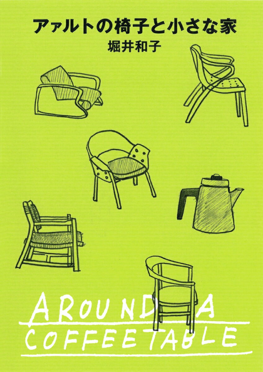 【中古】アァルトの椅子と小さな家/河出書房新社/堀井和子（文庫）