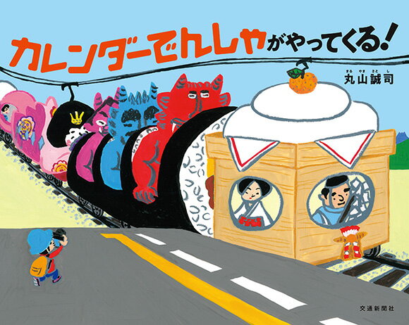 【中古】カレンダーでんしゃがやってくる！/交通新聞社/丸山誠司（大型本）