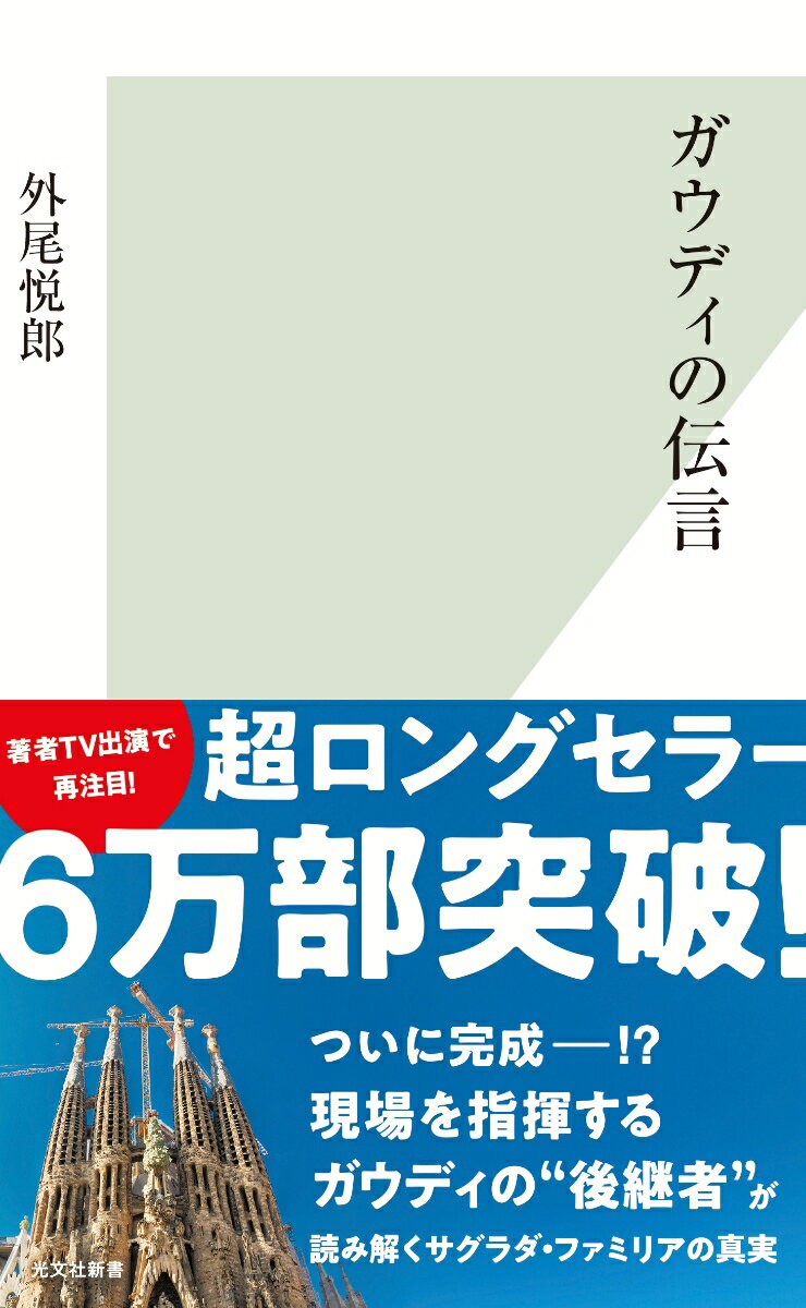【中古】ガウディの伝言/光文社/外尾悦郎（新書）