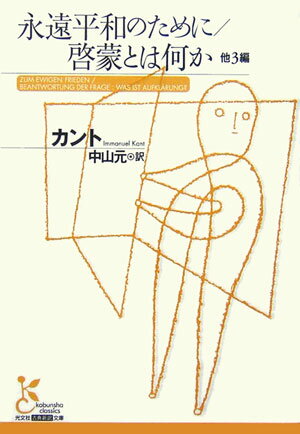 乐天商城 - 【中古】永遠平和のために／啓蒙とは何か 他3編/光文社/イマ-ヌエル・カント（文庫）