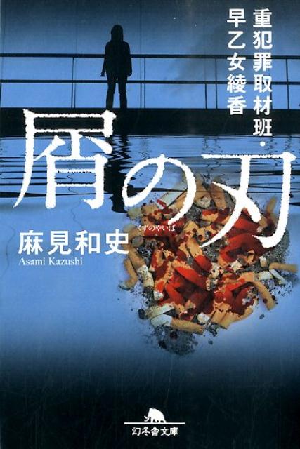 【中古】屑の刃 重犯罪取材班・早乙女綾香/幻冬舎/麻見和史（文庫）