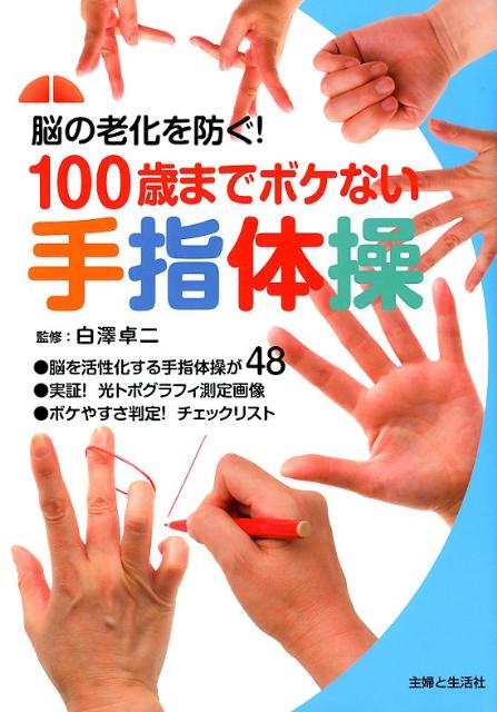 【中古】100歳までボケない手指体操 脳の老化を防ぐ！/主婦と生活社/白澤卓二（単行本）