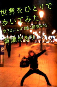 【中古】世界をひとりで歩いてみた 女30にして旅に目覚める/祥伝社/眞鍋かをり(単行本(ソフトカバー))
