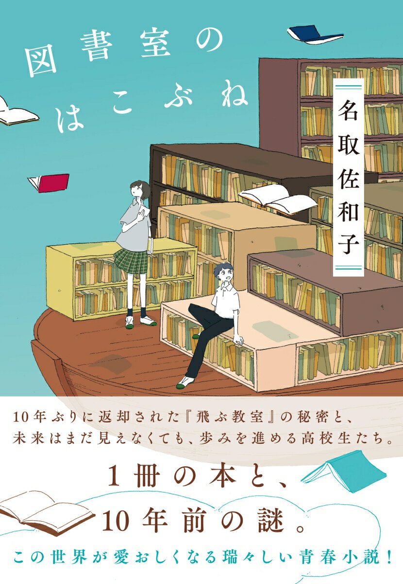 【中古】図書室のはこぶね/実業之日本社/名取佐和子（単行本（ソフトカバー））