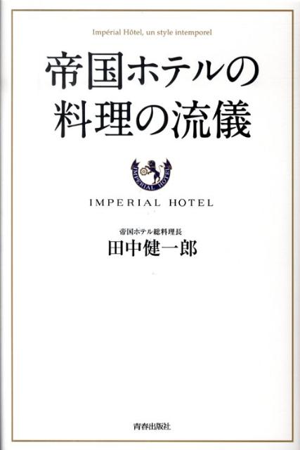 【中古】帝国ホテルの料理の流儀/青春出版社/田中健一郎（単行本）
