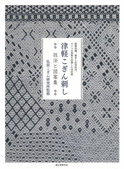 楽天市場】津軽こぎん刺し 弘前こぎん研究所の通販
