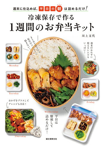 【中古】冷凍保存で作る1週間のお弁当キット 週末に仕込めば、平日の朝は詰めるだけ！/誠文堂新光社/川上文代（単行本）